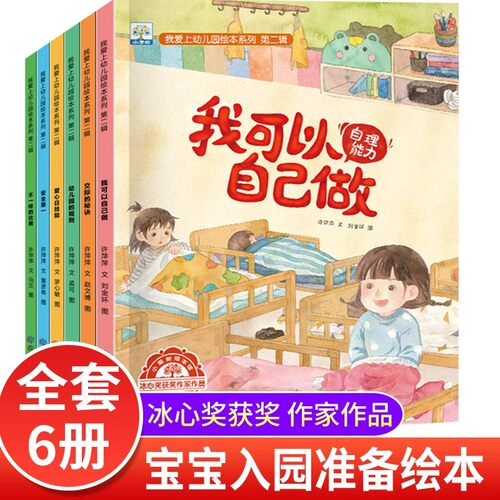 我爱上幼儿园系列绘本第二辑全套6册 宝宝入园准备入学前的一天儿童故事书我要去3一4岁书籍读物三四岁阅读课外书经典必读