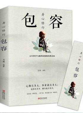 身心修行包容正版人生哲学与处事原则的经典读本舍与得包与容的人生经营课智慧课成功励志为人处事哲学书籍心灵与修养情绪管理书籍
