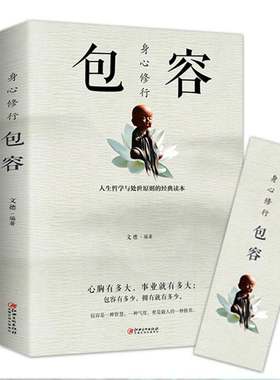 身心修行包容正版人生哲学与处事原则的经典读本舍与得包与容的人生经营课智慧课成功励志为人处事哲学书籍心灵与修养情绪管理书籍