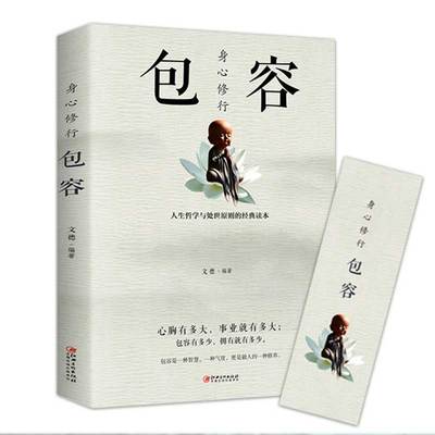 身心修行包容正版人生哲学与处事原则的经典读本舍与得包与容的人生经营课智慧课成功励志为人处事哲学书籍心灵与修养情绪管理书籍
