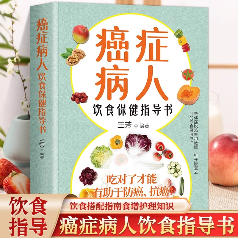 癌症病人的饮食保健指导书 科学饮食书籍食疗菜谱手术化疗膳食指导健康科普保健养生抗癌防治 患者食品营养食谱抵御癌症的生活方式