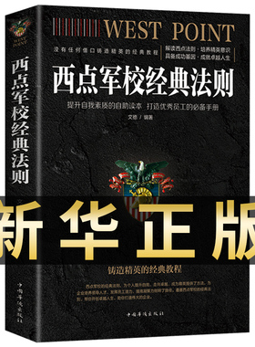 正版原著书籍西点军校经典法则没有任何借口西点军校22条军规慢慢变富生命的重建书籍励志创业书籍畅销书排行榜给年轻人的忠告