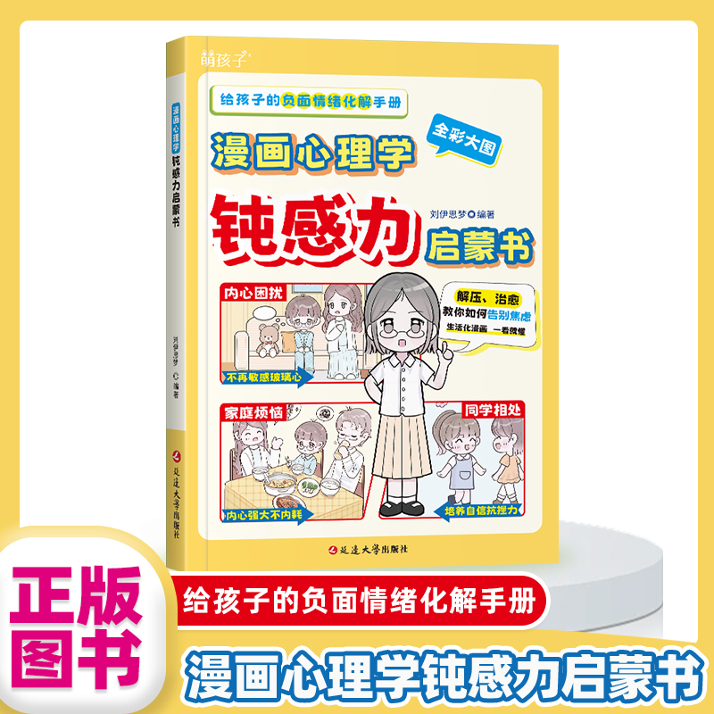 漫画心理学钝感力启蒙书正版给孩子的负面情绪化解手册 反脆弱心理健康指南 远离坏情绪打败焦虑自卑恐惧社交心理小学生课外书籍