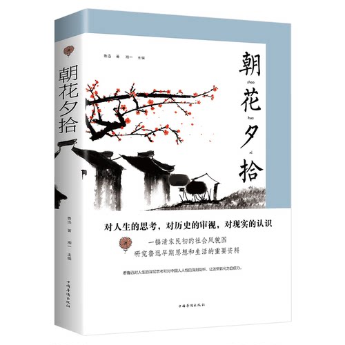 正版速发 朝花夕拾 鲁迅原著正版鲁迅散文集野草现当代文学七年级上册配套经典名著青少年中小学生课外阅读读物书籍