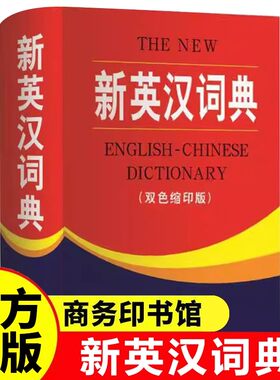新英汉词典双色本缩印版 商务印书馆正版 小学生到初中生到高中实用新英汉词典汉译英双解互译多全功能英语字典英文单词大全工具书