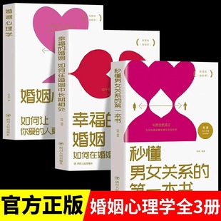 全3册婚姻心理学+幸福的婚姻+秒懂男女关系的第一本书正版高情商婚姻课夫妻和睦相处之道两性情感恋爱婚姻心理学畅销书籍排行榜