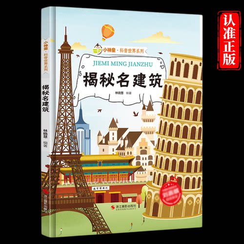 揭秘名建筑 世界著名建筑的故事揭秘系列小神童科普绘本精装硬壳绘本幼儿园儿童中国幼儿百科全书3-6-8岁少儿科学趣味漫画书科普类