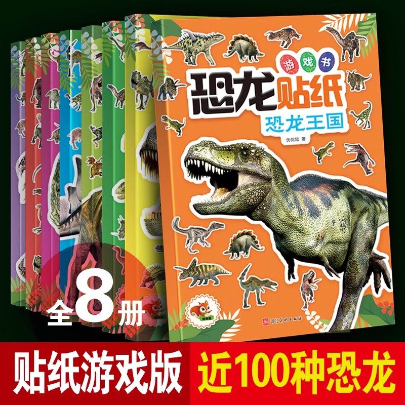 恐龙贴画书8册专注力训练贴纸书4岁贴纸书儿童益智4岁以上关于恐龙的书3-6岁贴贴画绘本2-5-7贴贴书 贴画书4-6益智书籍,书籍/杂志/报纸,益智游戏/立体翻翻书/玩具书,淘宝优惠券,粉丝福利购,淘宝优惠卷