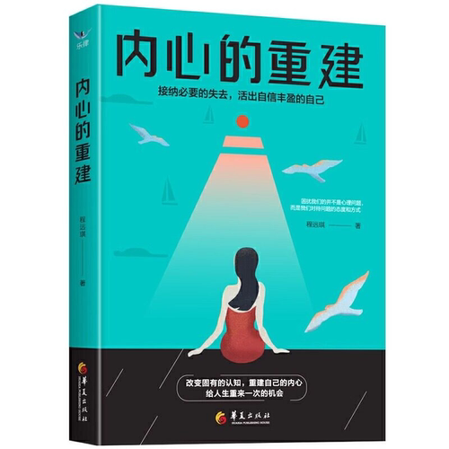 正版全新 内心的重建：接纳必要的失去，活出自信丰盈的自己改变固有的认知重建自己的内心给人生重来一次的机会青少年励志书籍