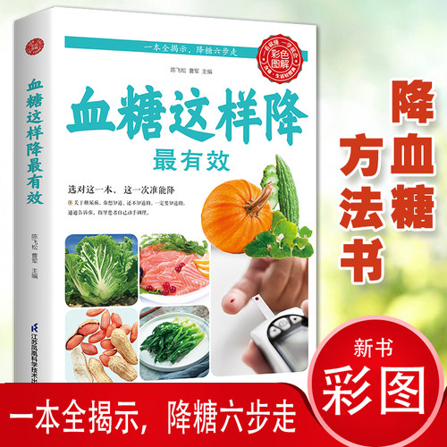 正版 血糖这样降最有效 三高这样吃三高食谱保健养生书籍降高血压高血糖高血脂食谱三高怎么吃健康书籍书籍食谱保健养生书籍大全
