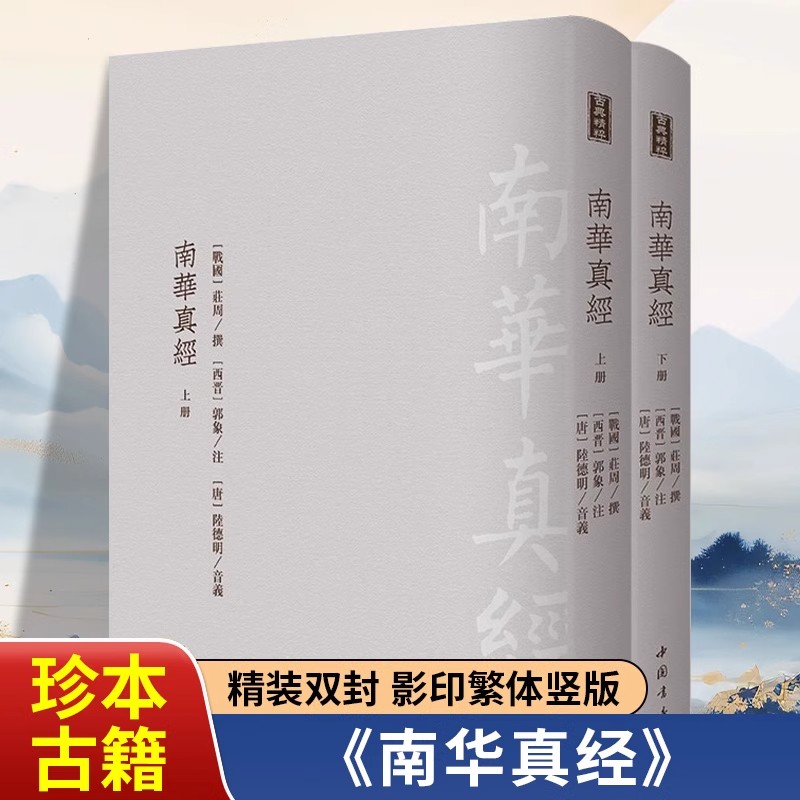 南华真经上下全2册古典精粹庄周著中国古代飘逸的散文与哲学杰作中华传统文化道家典籍老子书籍中国哲学研究道家国学经典书籍正版