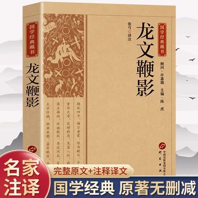 【官方正版】龙文鞭影 中国国学经典藏书全注全译中华国学蒙学经典精粹中国古诗词文学国学经典巨著书籍课外阅读书籍畅销书排行榜