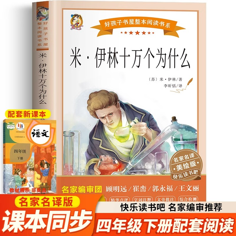 米伊林十万个为什么 苏联米伊林著四年级下册课外书快乐读书吧老师推荐必读经典书目好孩子书屋儿童文学读物小学生课外阅读书籍