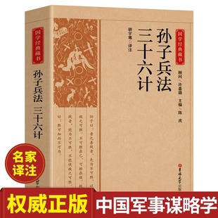 孙子兵法与三十六计正版 谋略书籍原文白话译文注释商业战略解读小说国学经典 畅销书籍排行榜 原著36计和孙子兵法成人版