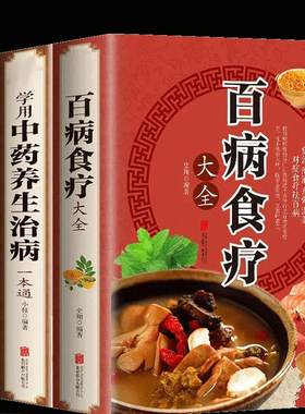 全套3册 百病食疗大全书正版官方 学用中药养生治病 很老很老的老偏方 彩色图解正版 原版古籍 膳食营养健康一本通 中医药书籍大全