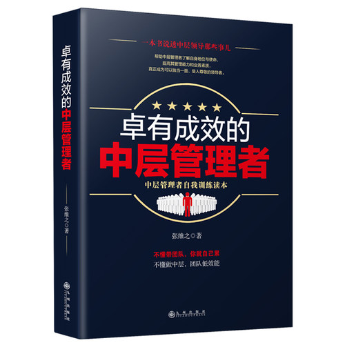 卓有成效的中层管理者 张维之 著 管理实务 经管、励志中层管理者的自我训练 九州出版社 畅销书籍排行