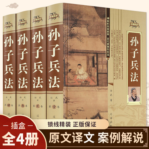 孙子兵法全四册正版原著原文注释