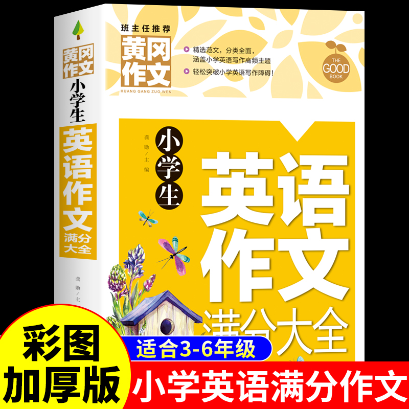 小学生英语满分作文大全人教版 黄冈作文书小学三年级起点四年级五六年级三至六年级课外阅读书籍写作专项训练优秀示范大全