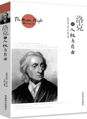 正版书籍 洛克论人权与自由 约翰洛克人类理解论 西方的智慧哲学思想书籍西方市场经济中的哲学伦理学经典通读书籍