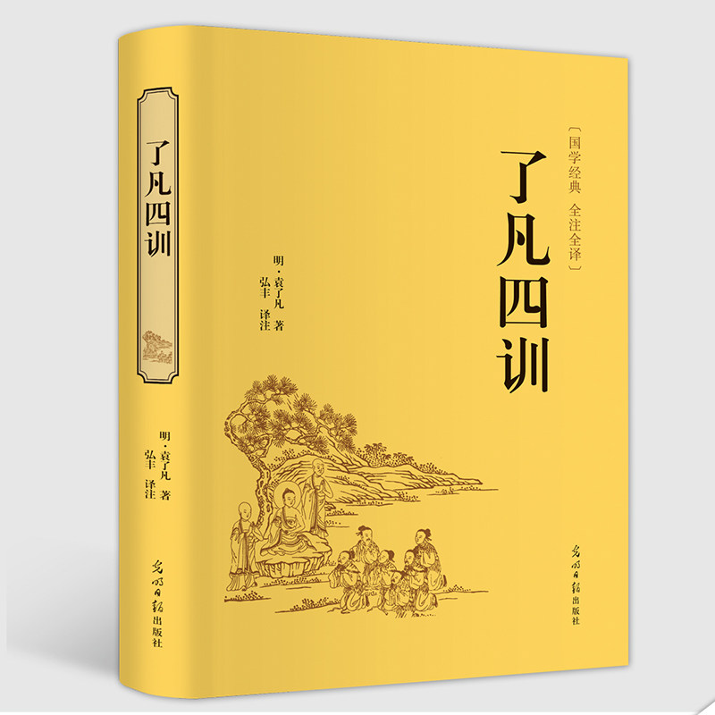 国学名著了凡四训正版书籍原著古典文学 全注全译历史类书籍史书 国学经典藏书学生版中国史书类书籍原著原版全套畅销 正版书籍