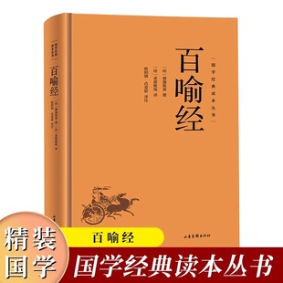 书籍国学经典 佛学经典 读本丛书 国学佛家哲学佛理思想研究书籍 入门基础概论阅读书籍 佛学98个寓言故事佛法义理 百喻经全书正版
