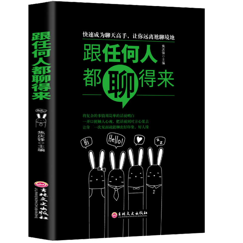 跟任何人都能聊得来正版 口才训练与沟通技巧书籍人际交往销售管理谈判聊天表达为人处世做人做事说话沟通的技巧艺术畅销书排行榜