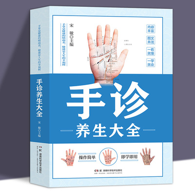 手诊养生大全正版手诊一学就会手诊书籍图解大全观手看健康中医自学百日通手诊入门基础理论掌纹望诊养生常见病预防手部辩别书籍
