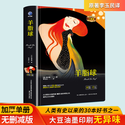 正版羊脂球精装莫泊桑短篇小说集原著名家名译世界经典文学名著成人青少年版外国小说高中小学生课外书阅读推荐文学畅销书籍
