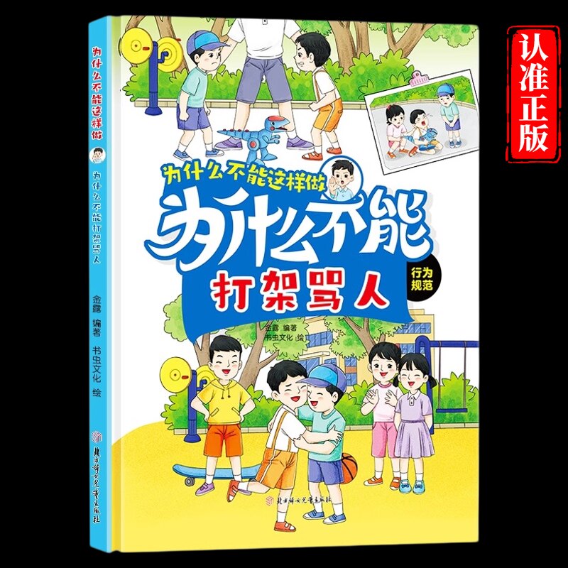 为什么不能这样做为什么不能打架骂人 自律启蒙 硬装绘本幼儿园绘本不说教也能教出自律的好孩子手绘插画激发孩子阅读兴趣