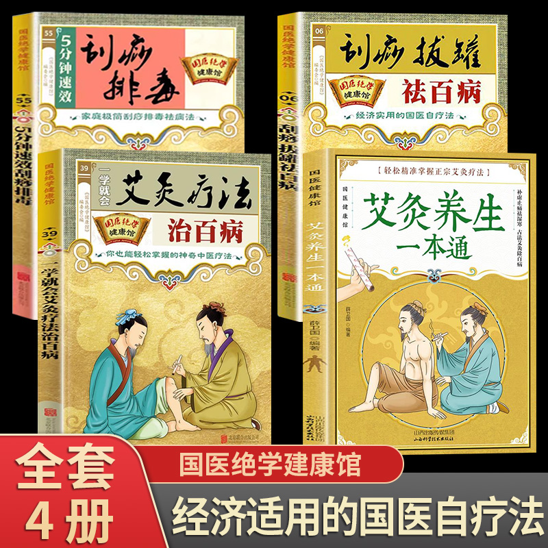 艾炙养生一本通一学就会艾灸疗法5分钟速效排毒刮痧拔罐祛百病正版 彩图版 中医艾灸工具家用书针灸书籍中医书籍艾灸疗法教程家用