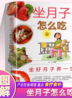 坐月子怎么吃书籍正版产后饮食调理科学食疗食补怀孕期营养食谱