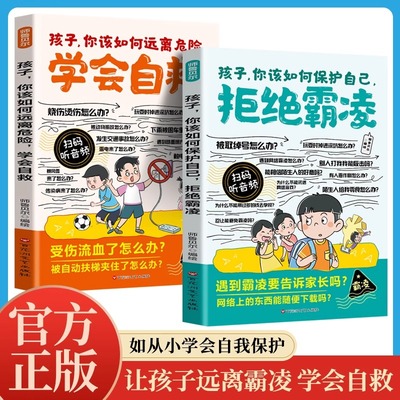 漫画孩子你该如何远离危险学会自救拒绝霸凌保护自己正版教孩子用正确的方法增强自我能力9-12岁小学生课外阅读书籍