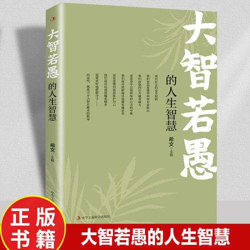 正版书籍 大智若愚的人生智慧 大智在心 不露锋芒为人处世智慧书籍 大众人生哲学通俗读物励志与成功书籍人生励志人际交往阅读书