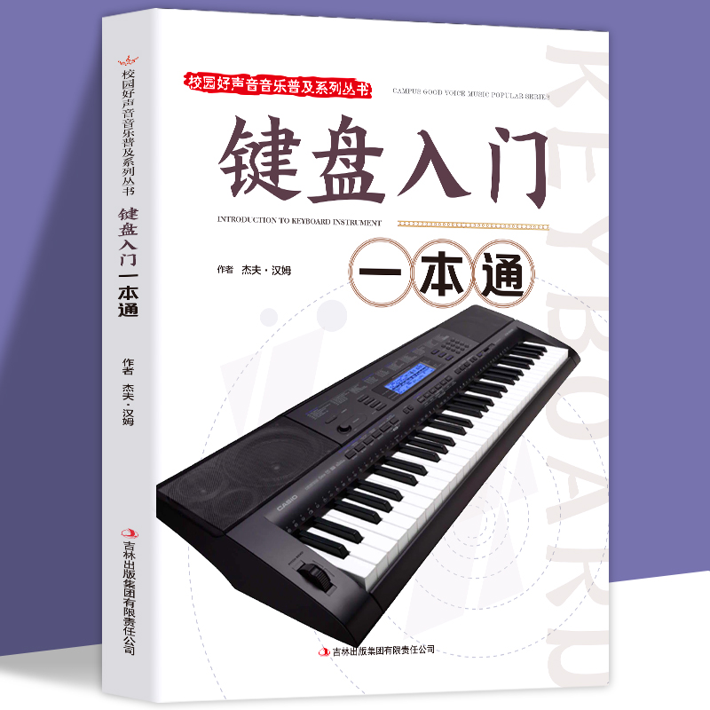 键盘入门一本通 校园好声音音乐普及系列丛书键盘乐器钢琴初学入门教程教材 钢琴基础教材 钢琴乐谱练习 音乐图书籍