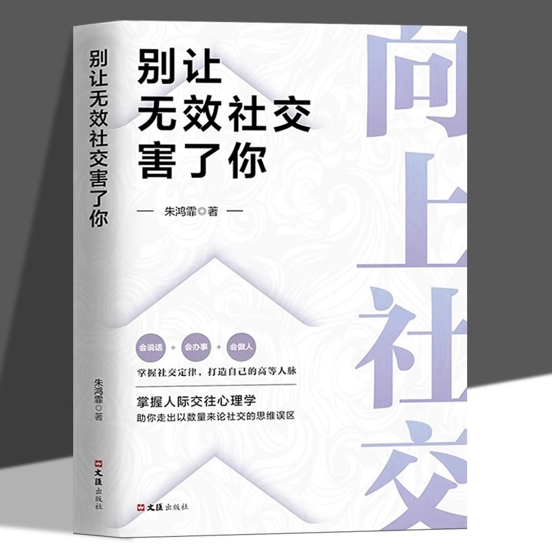 向上社交别让无效社交害了你正版掌握人际交往心理学助你走出以数量来论社交的思维误区 职场人际关系交往成功励志畅销书籍排行榜