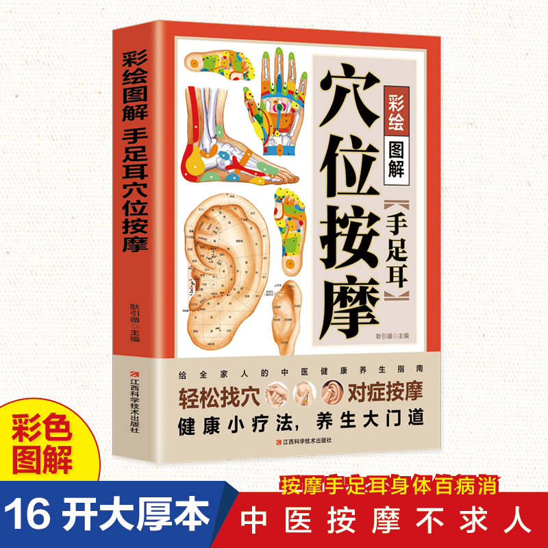 彩绘图解手足口耳穴位按摩 准确找穴经络穴位按摩家用养生书籍图解手法中医养生推拿按摩手法图人体经络穴位手部足部耳部按摩书籍