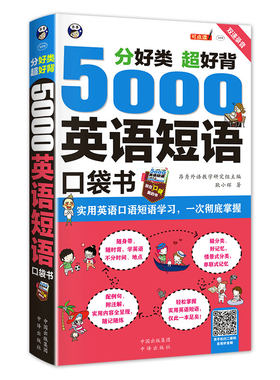 正版5000英语短语口袋书英语单词记背神器单词的力量词根词缀短语大全英语口语短语思维导图英语速记单词英语单词3500词汇短语分类