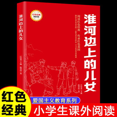 淮河边上儿女正版红色经典爱国主义教育书籍小学生三四五六年级课外书推荐阅读经典儿童读物9-12岁必读革命英雄故事书小学生课外书