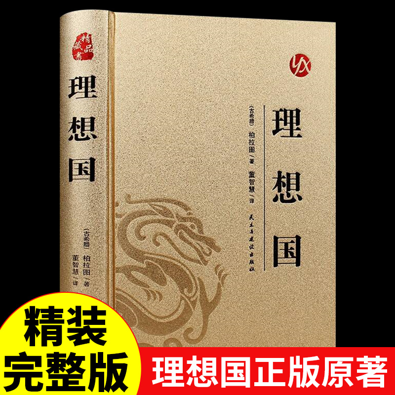 精装版】理想国正版柏拉图读懂柏拉图的书西方哲学故事哲学宗教外国哲学史西方政治思想代表作品入门书理想国柏拉图乌托邦思想著作