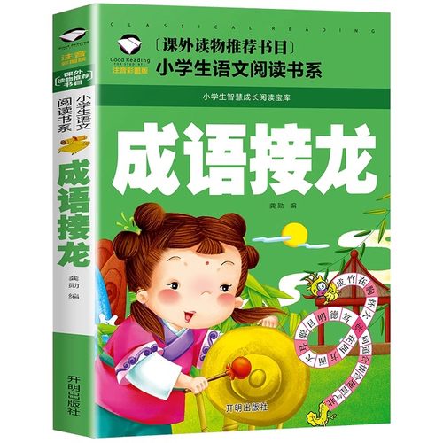 成语接龙正版书儿童故事书注音版 一年级二三年级小学生阅读课外书必读读书推荐mx大字带拼音的幼儿读物中国经典国学精选书籍大全