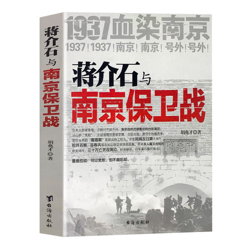 蒋介石与南京保卫战正版1937年南京大屠杀前一场悲壮惨烈的南京保卫战青少年版纪实文学经典军事抗战史原著典藏版初高中学生课外书