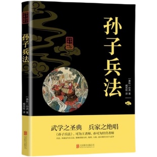 中华国学经典 双色 原文注释译文文白对照 孙子兵法 精粹 正版 解读书精选国学名著典故传世经典 速发