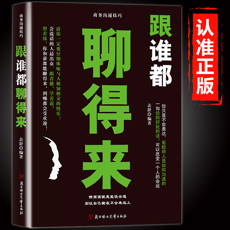 跟谁都聊得来正版 高情商聊天术商务沟通技巧书籍别让自己输在不会表达上演讲与口才训练语言艺术职场社交人际交往提升说话技巧书