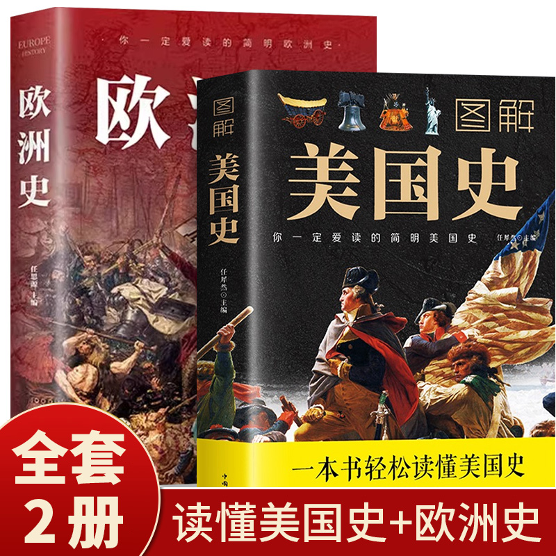 图解欧洲史美国史正版 一看就上瘾的简明欧洲史全面描述欧洲政治的风云变幻旧石器时代到2000年发展历程德国法国历史畅销书排行榜