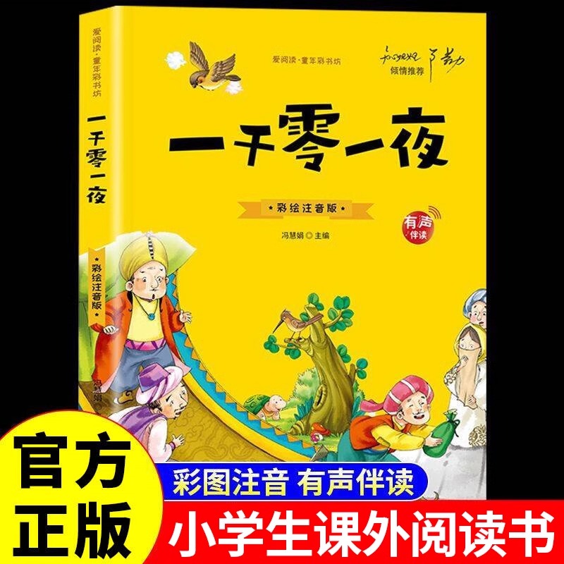 一千零一夜全集正版一年级二年级三年级小学生课外必阅读书籍注音版精选幼儿童6-8-12周岁经典童话故事书绘本完整版安徒生童话原著