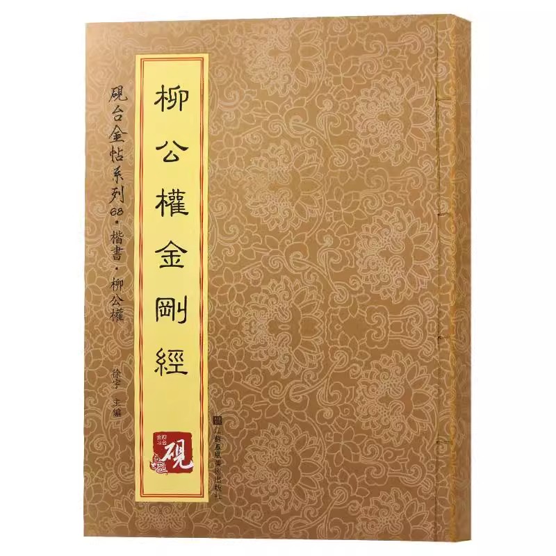 柳公权 砚台金帖系列柳体楷书碑帖金刚般若波罗蜜经毛笔书法收录66种中国书法传世碑帖教程笔画解析原贴教程旁注书籍