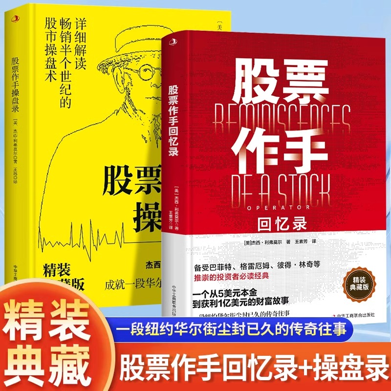 全2册股票作手回忆录+股票作手操盘录 杰西利弗莫尔股票书籍投资理财炒股股票入门股市盈利教科书商务人士看的投资理财畅销书籍
