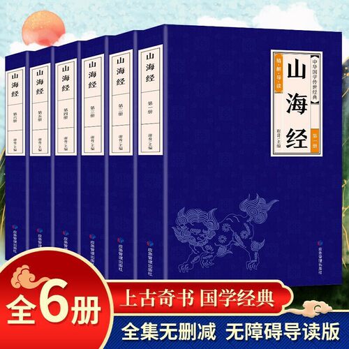 正版书籍中华经典藏书山海经全套6册文白对照全注全译全解国学经典适合青少版观山海上古奇书国学经典全集无障碍阅读版的书