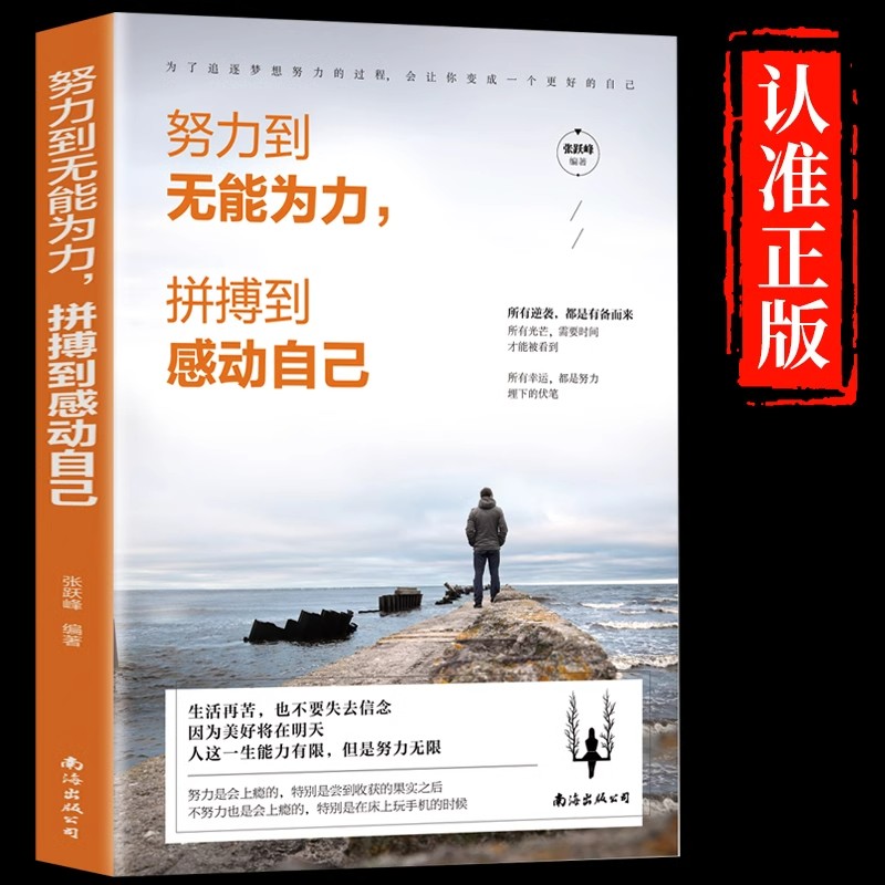 努力到无能为力拼搏到感动自己正版不要仰望别人自己就是风景心灵鸡汤修养励志文学正能量人生哲理青春励志自我实现畅销书籍排行榜
