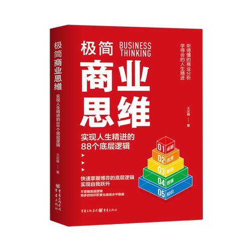 极简商业思维:实现人生精进的88个底层逻辑 王达逢/著 商业逻辑·个人成长心理学商业活动博弈论自我效能